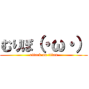 むりぽ（・ω・） (attack on titan)