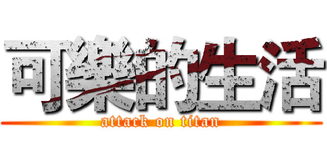可樂的生活 (attack on titan)