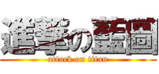 進撃の藍圖 (attack on titan)