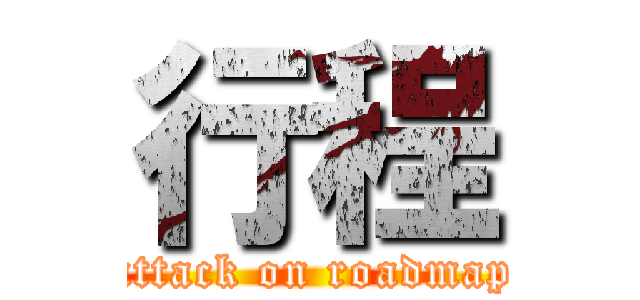 行程 (attack on roadmap)