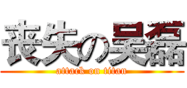 丧失の吴磊 (attack on titan)