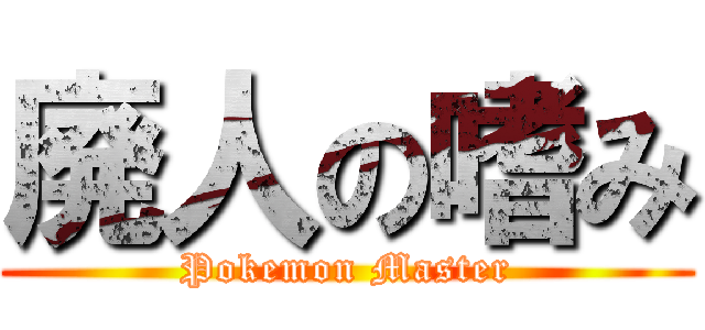 廃人の嗜み (Pokemon Master)