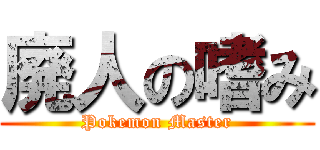 廃人の嗜み (Pokemon Master)