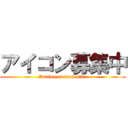 アイコン募集中 (During an icon offer)