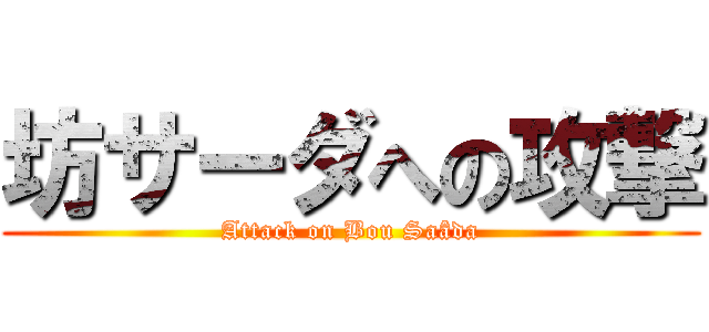 坊サーダへの攻撃 (Attack on Bou Saâda)