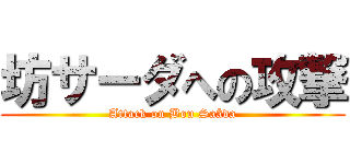 坊サーダへの攻撃 (Attack on Bou Saâda)