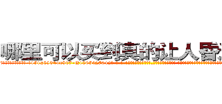 哪里可以买到真的让人昏迷的药 (哪里可以买到真的让人昏迷的药【电-话151x68344x817-Q1065427042元-吉-药-业】我们做的是长期生意,靠的是老客户长期支持 哪里可以买到真的让人昏迷的药在发表了一篇http://sngk.net/eClz6L

参考消息网我们做的是长期生意,靠的是老客户长期支持也许我们早该意识到，就连鲍勃·霍斯金斯（金球奖戏剧类电影男主角 
)