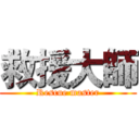 救援大師 (Rescue master)