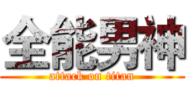 全能男神 (attack on titan)