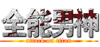 全能男神 (attack on titan)