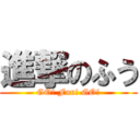 進撃のふう (GO! Fuu! GO!)