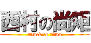 西村の尚矩 (attack on titan)