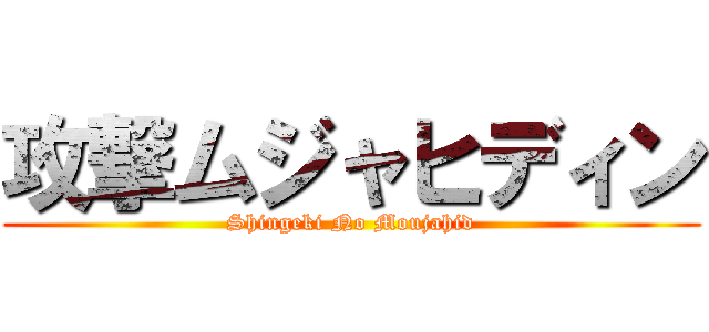 攻撃ムジャヒディン (Shingeki No Moujahid)