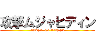 攻撃ムジャヒディン (Shingeki No Moujahid)