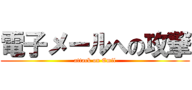 電子メールへの攻撃 (attack on Emil)