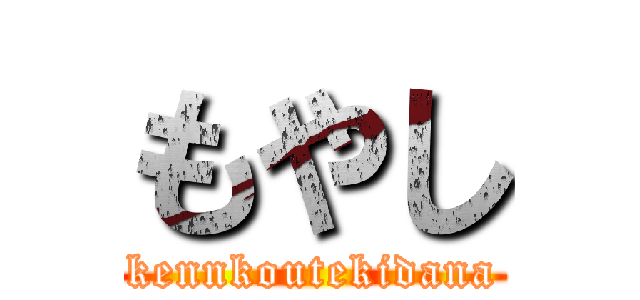 もやし (kennkoutekidana)