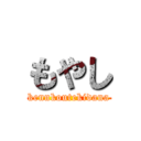 もやし (kennkoutekidana)