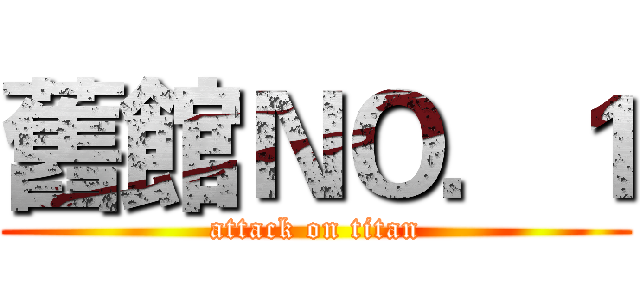 舊館ＮＯ．１ (attack on titan)