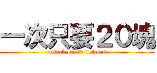 一次只要２０塊 (attack on 20 dollars)