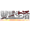 雙重生活 (owmasxiao)