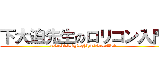 下大迫先生のロリコン入門 (RORITA OF SHIMOOOSAKO)