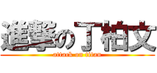 進撃の丁柏文 (attack on titan)