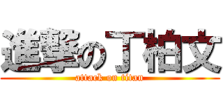 進撃の丁柏文 (attack on titan)