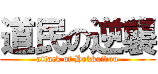 道民の逆襲 (attack of Hokkaidou)