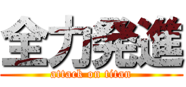 全力発進 (attack on titan)