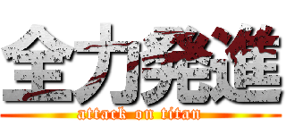 全力発進 (attack on titan)