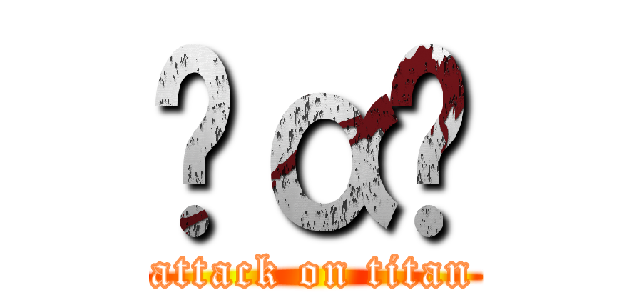 ‪α‬ (attack on titan)