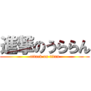 進撃のうららん (attack on titan)