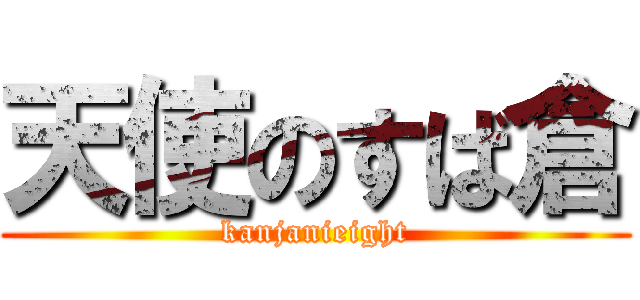 天使のすば倉 (kanjanieight)
