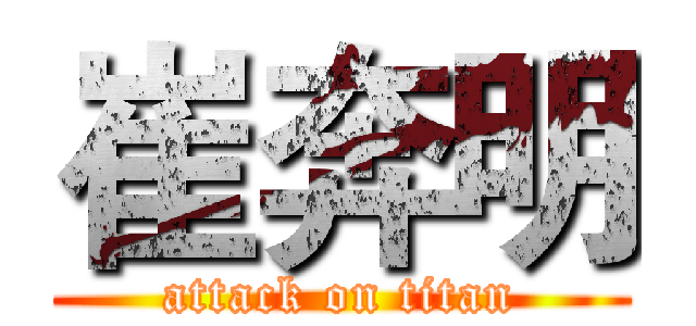 崔奔明 (attack on titan)