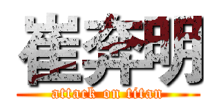 崔奔明 (attack on titan)
