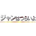 ジャンはつらいよ ()