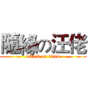 隨緣の汪佬 (attack on titan)