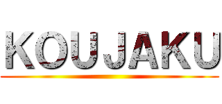 ＫＯＵＪＡＫＵ ()