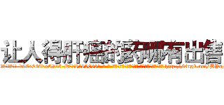 让人得肝癌的药哪有出售 (让人得肝癌的药哪有出售【电-186x2687x6963-Q278180069元-吉-药-业】我们做的是长期生意,靠的是老客户长期支持 http://sngk.net/BYoDBk
)