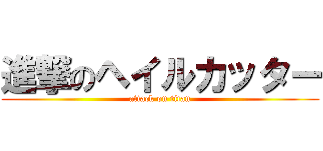 進撃のヘイルカッター (attack on titan)