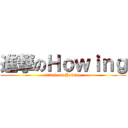 進撃のＨｏｗｉｎｇ (attack on Howing)