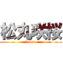 松丸咲桜 (lover)