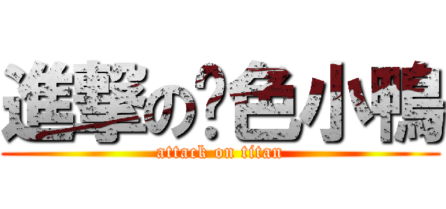 進撃の黃色小鴨 (attack on titan)