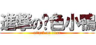 進撃の黃色小鴨 (attack on titan)