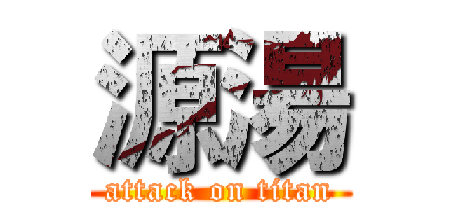 源湯 (attack on titan)