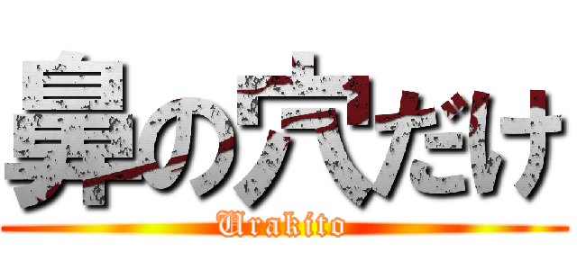 鼻の穴だけ (Urakito)