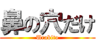 鼻の穴だけ (Urakito)
