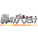 鼻の穴だけ (Urakito)