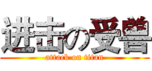 进击の受兽 (attack on titan)