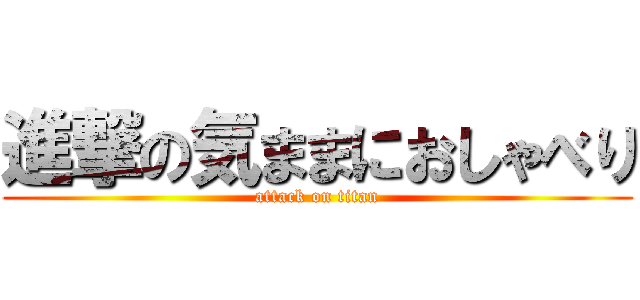 進撃の気ままにおしゃべり (attack on titan)